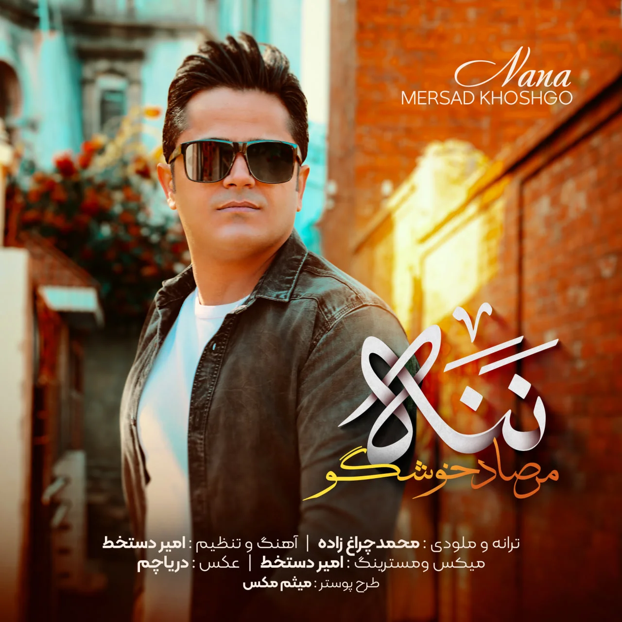 دانلود آهنگ مرصاد خوشگو بنام ننه (مادر) مرصاد خوشگو ننه (مادر)