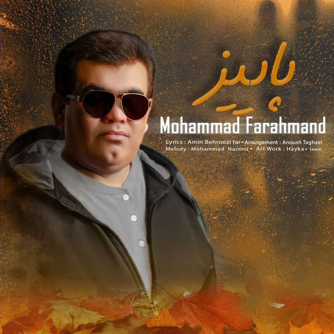 دانلود آهنگ محمد فرهمند بنام پاییز دانلود آهنگ محمد فرهمند پاییز | کیفیت اصلی 320
