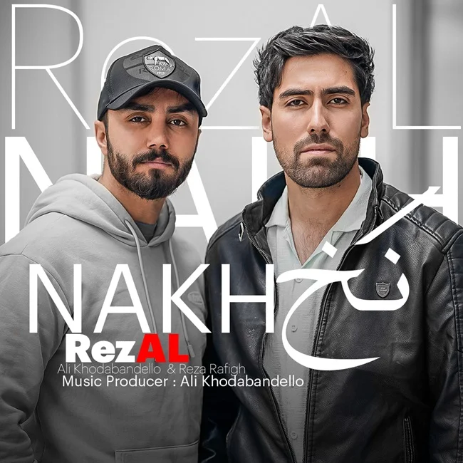 دانلود آهنگ رضل بنام نخ (علی خدابنده و رضا رفیق) رضل نخ (علی خدابنده و رضا رفیق)