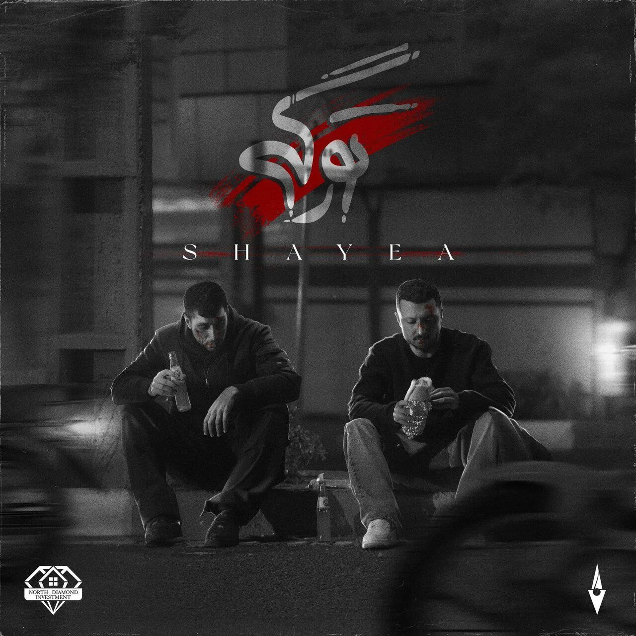 شایع تو رگی‌