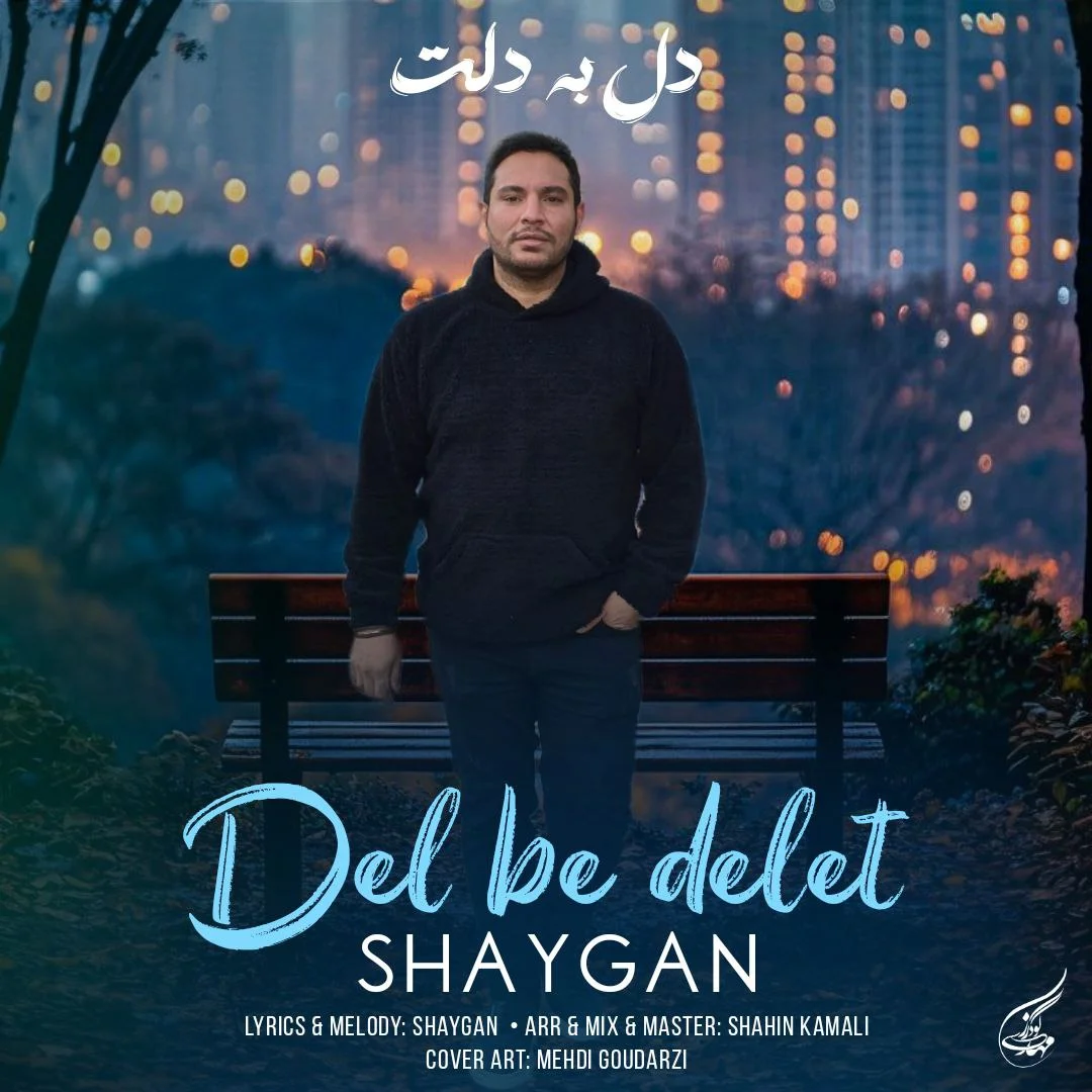 دانلود آهنگ شایگان بنام دل به دلت شایگان دل به دلت