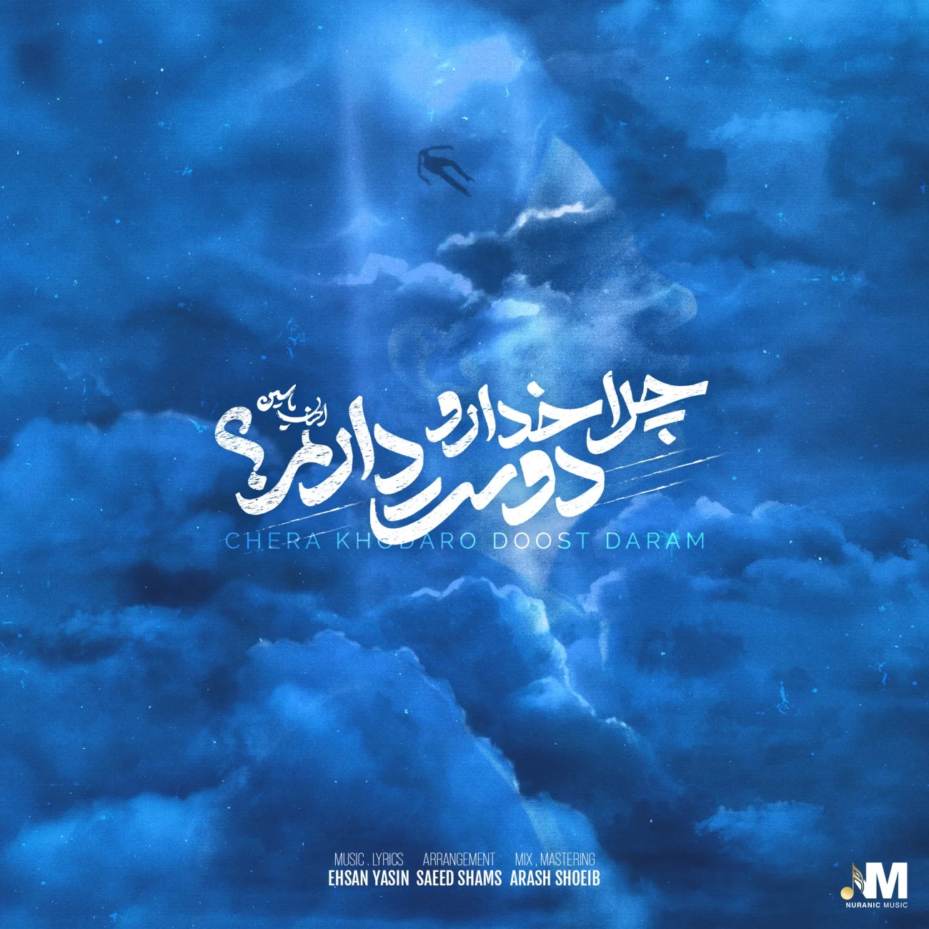 دانلود آهنگ احسان یاسین بنام چرا خدا رو دوست دارم دانلود آهنگ احسان یاسین چرا خدا رو دوست دارم | کیفیت اصلی 320
