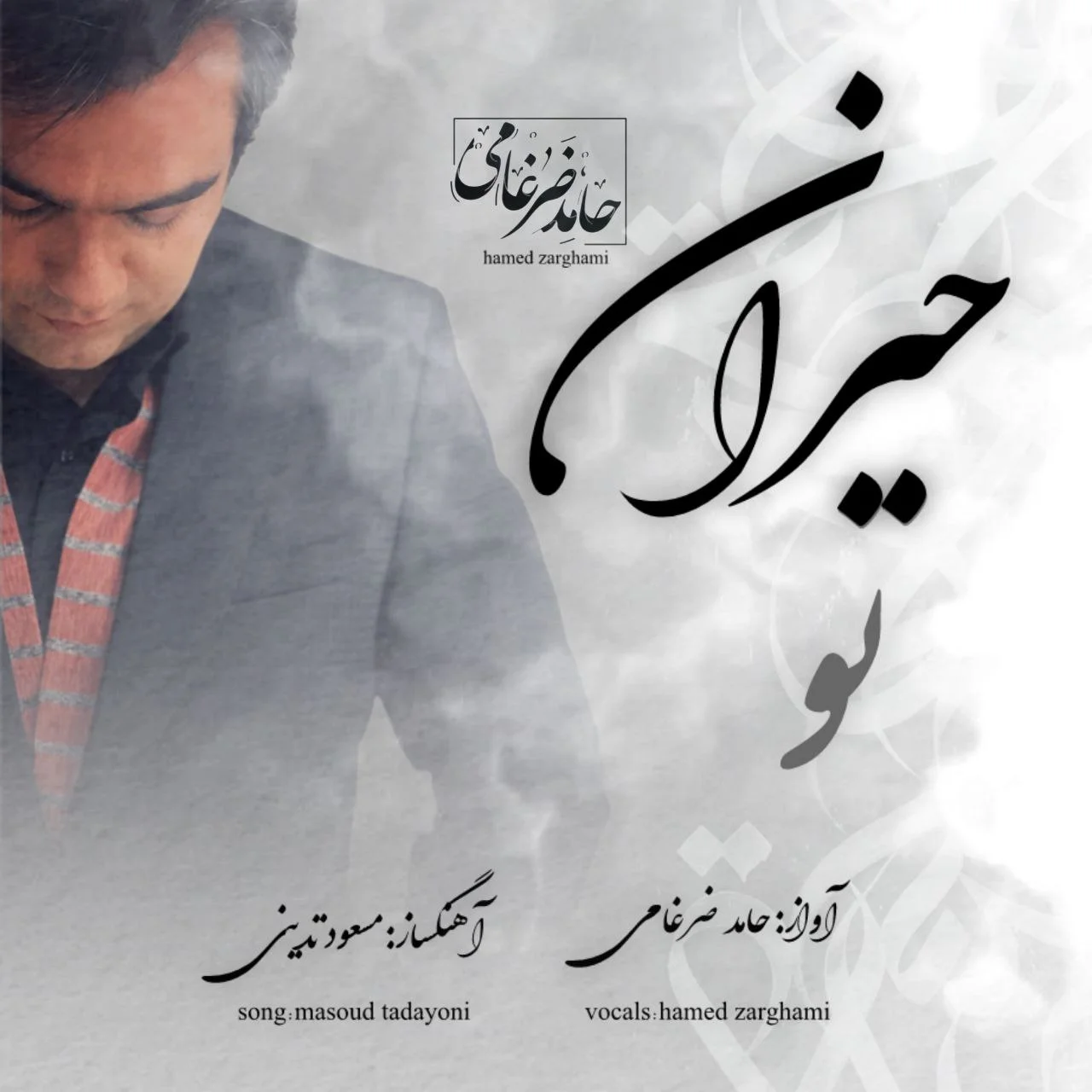 دانلود آهنگ حامد ضرغامی بنام حیران تو دانلود آهنگ حامد ضرغامی حیران تو | کیفیت اصلی 320