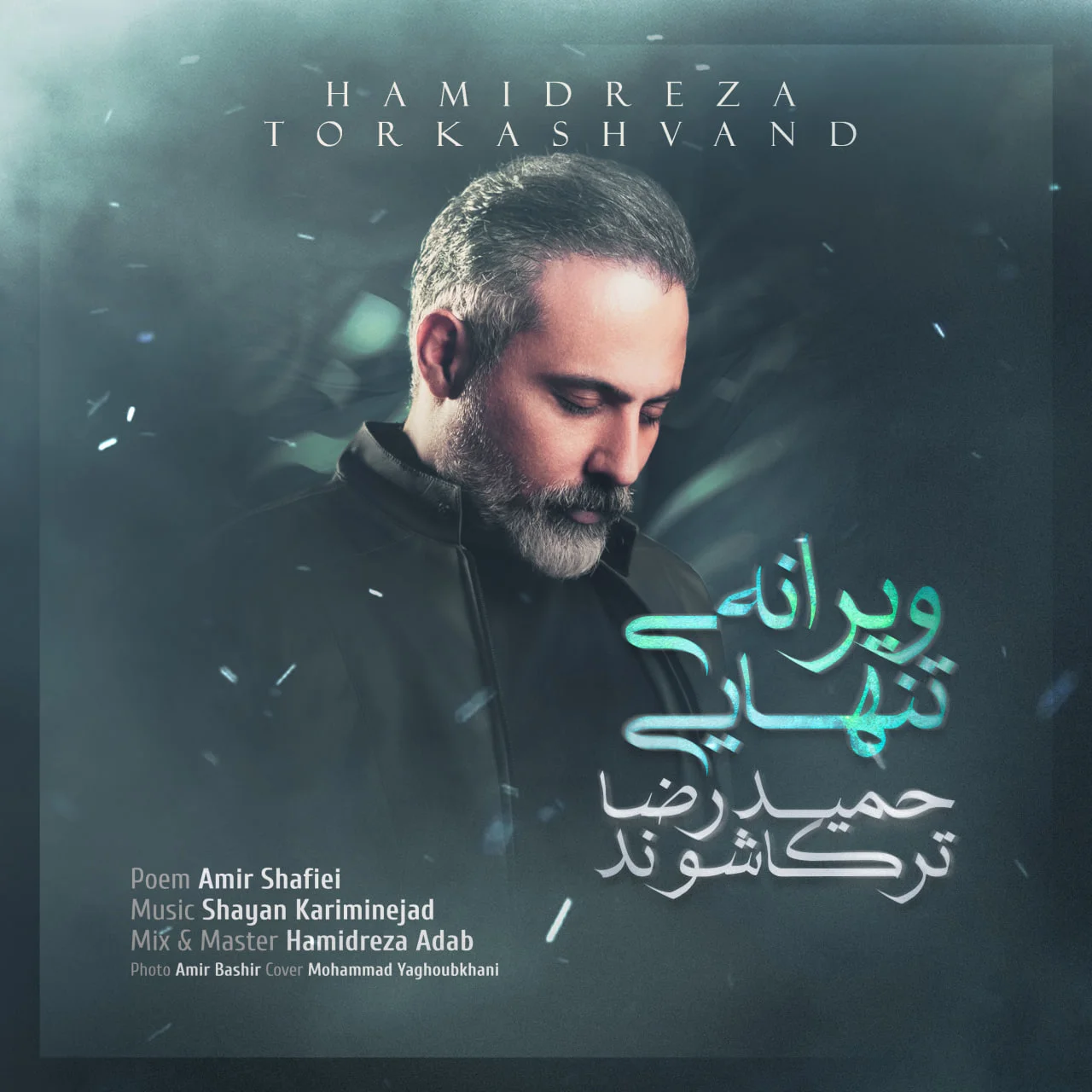 دانلود آهنگ حمیدرضا ترکاشوند بنام ویرانه ى تنهایى حمیدرضا ترکاشوند ویرانه ى تنهایى
