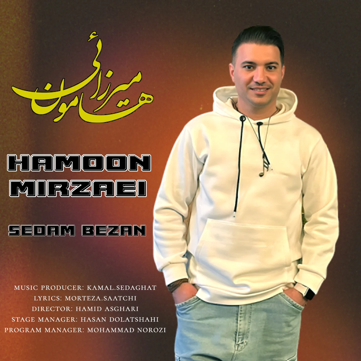 دانلود آهنگ هامون میرزایی صدام بزن | کیفیت اصلی 320