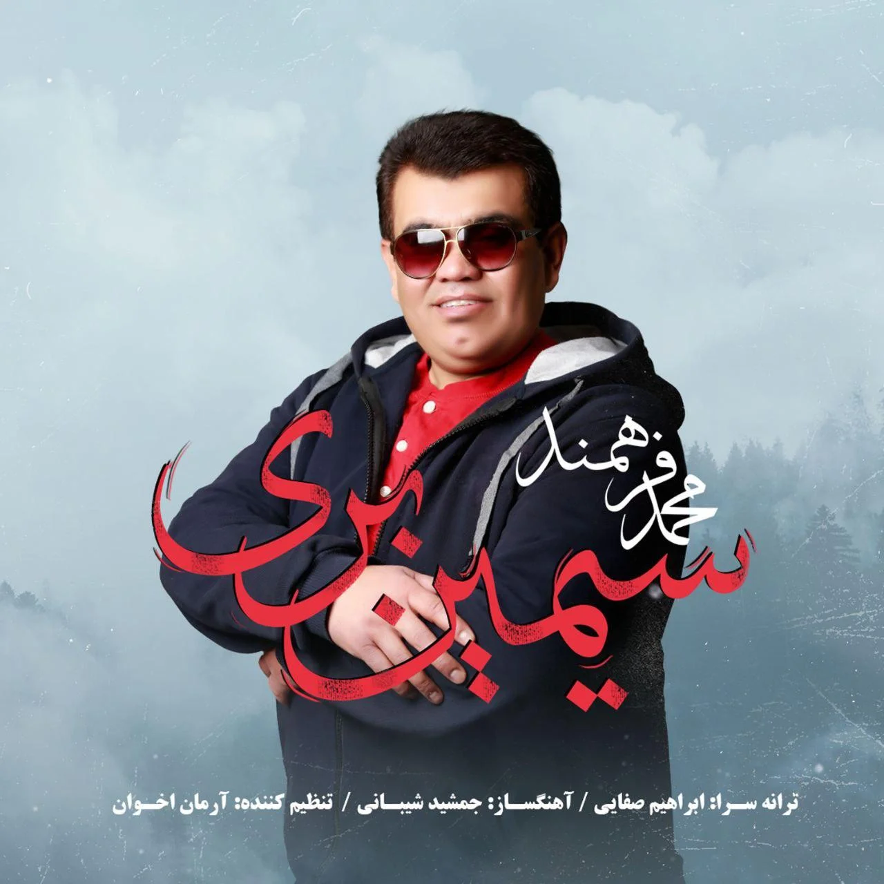 دانلود آهنگ محمد فرهمند بنام سیمین بری دانلود آهنگ محمد فرهمند سیمین بری | کیفیت اصلی 320