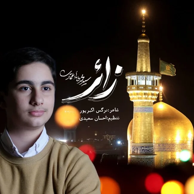 دانلود آهنگ محمدطاها اعتمادی زائر | کیفیت اصلی 320