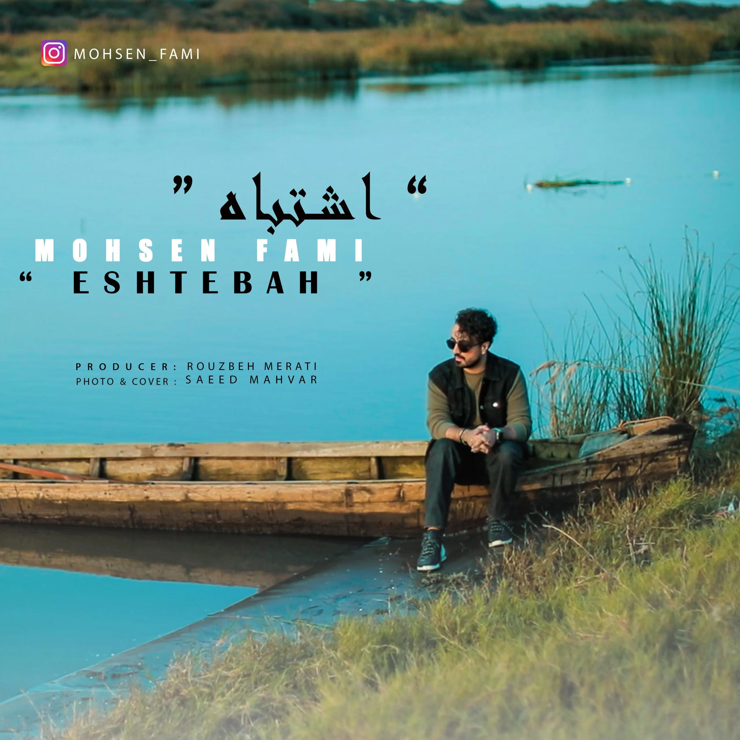 دانلود آهنگ محسن فمی اشتباه | کیفیت اصلی 320