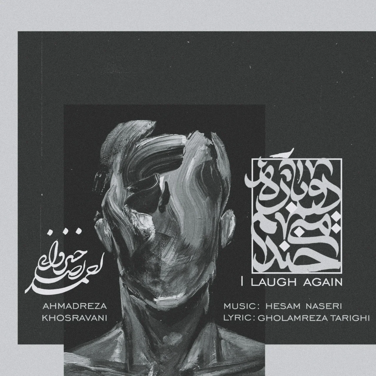 دانلود آهنگ احمدرضا خسروانی بنام دوباره میخندم احمدرضا خسروانی دوباره میخندم