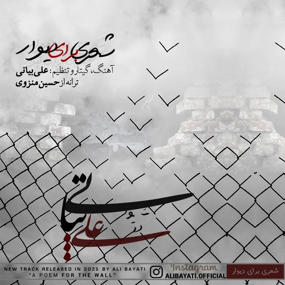 علی بیاتی شعری برای دیوار