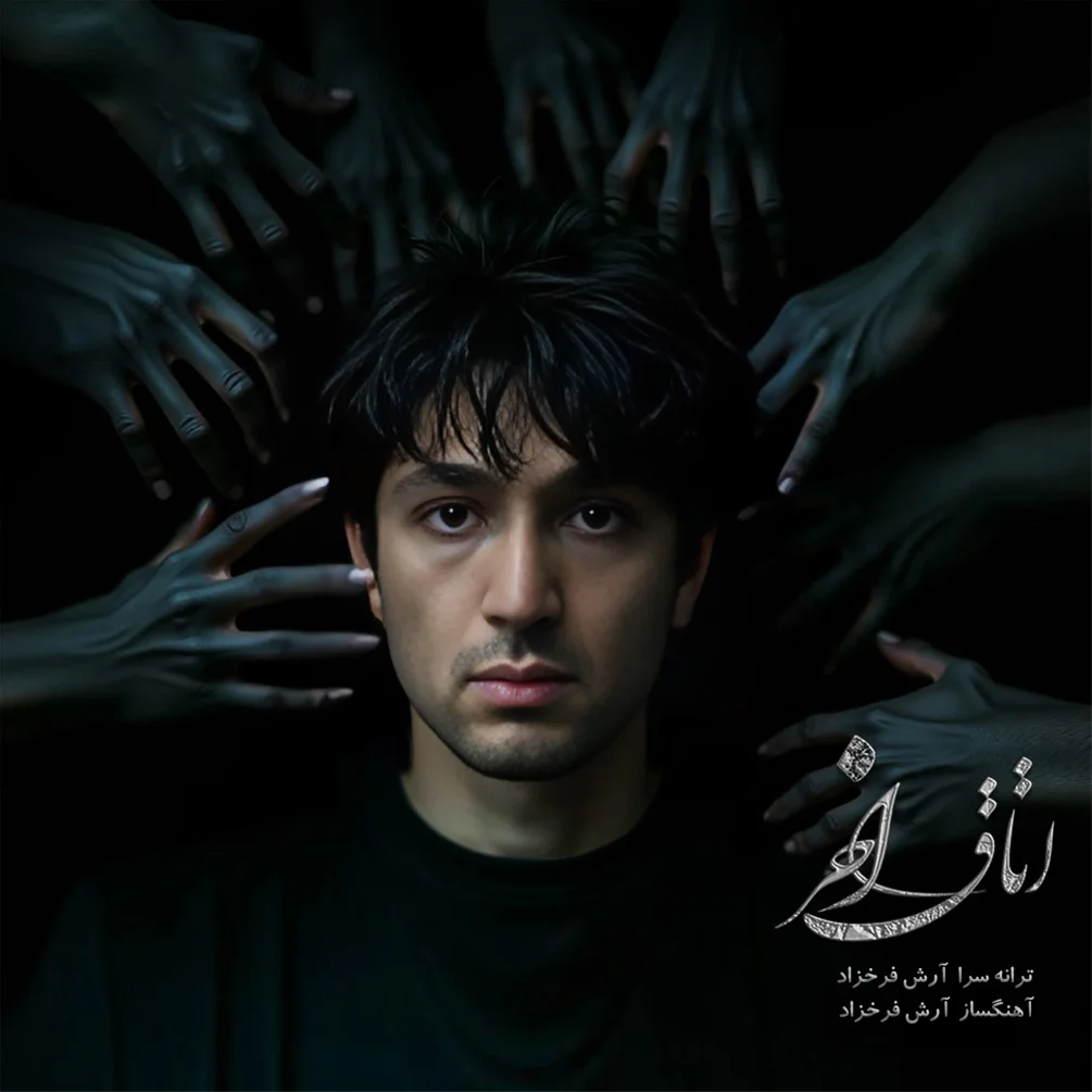 دانلود آهنگ آرش فرخزاد اتاق آخر | کیفیت اصلی 320