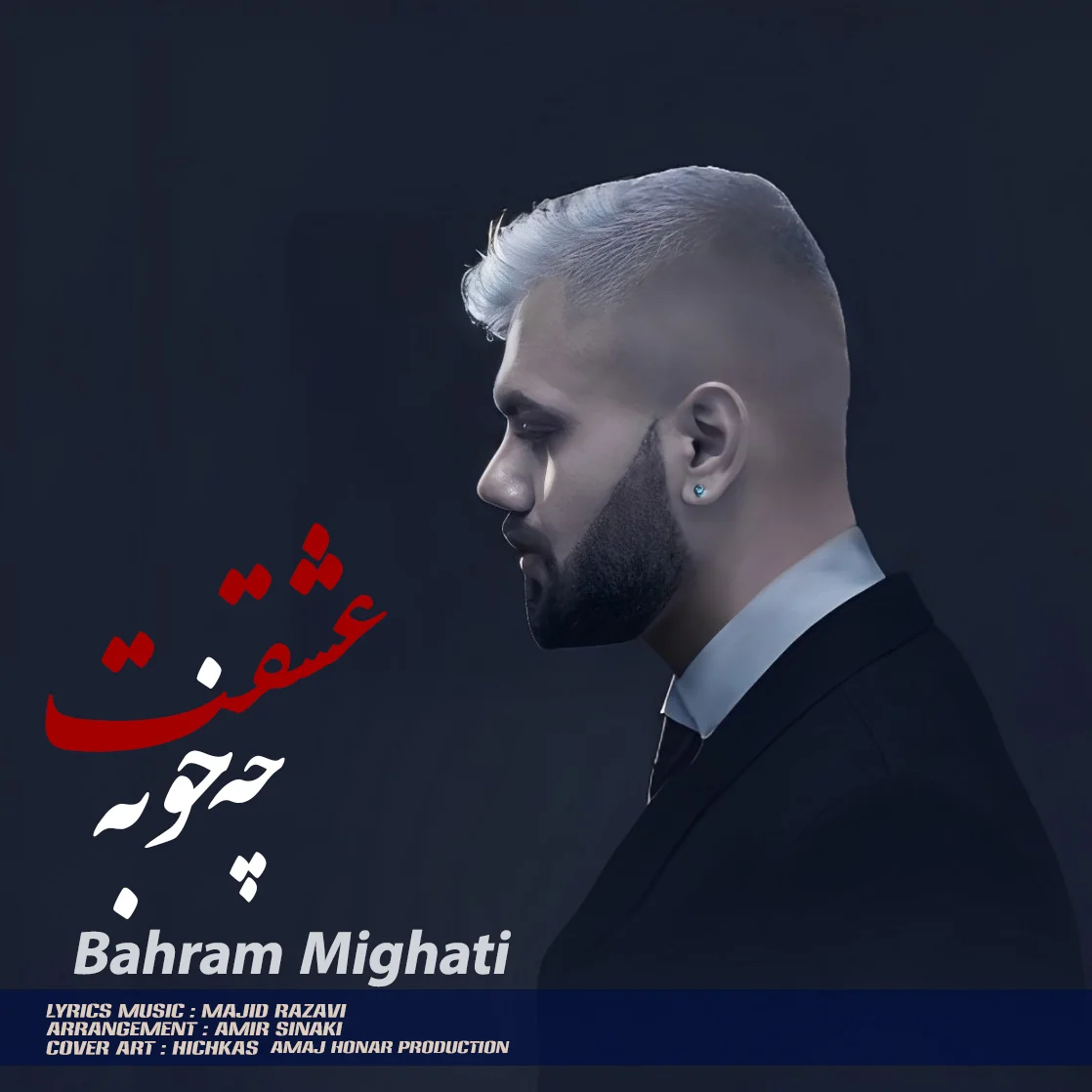 بهرام میقاتی عشقت چه خوبه