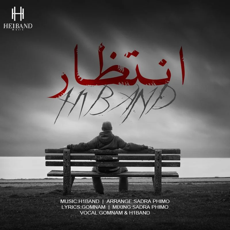 گمنام و هیوان بند انتظار