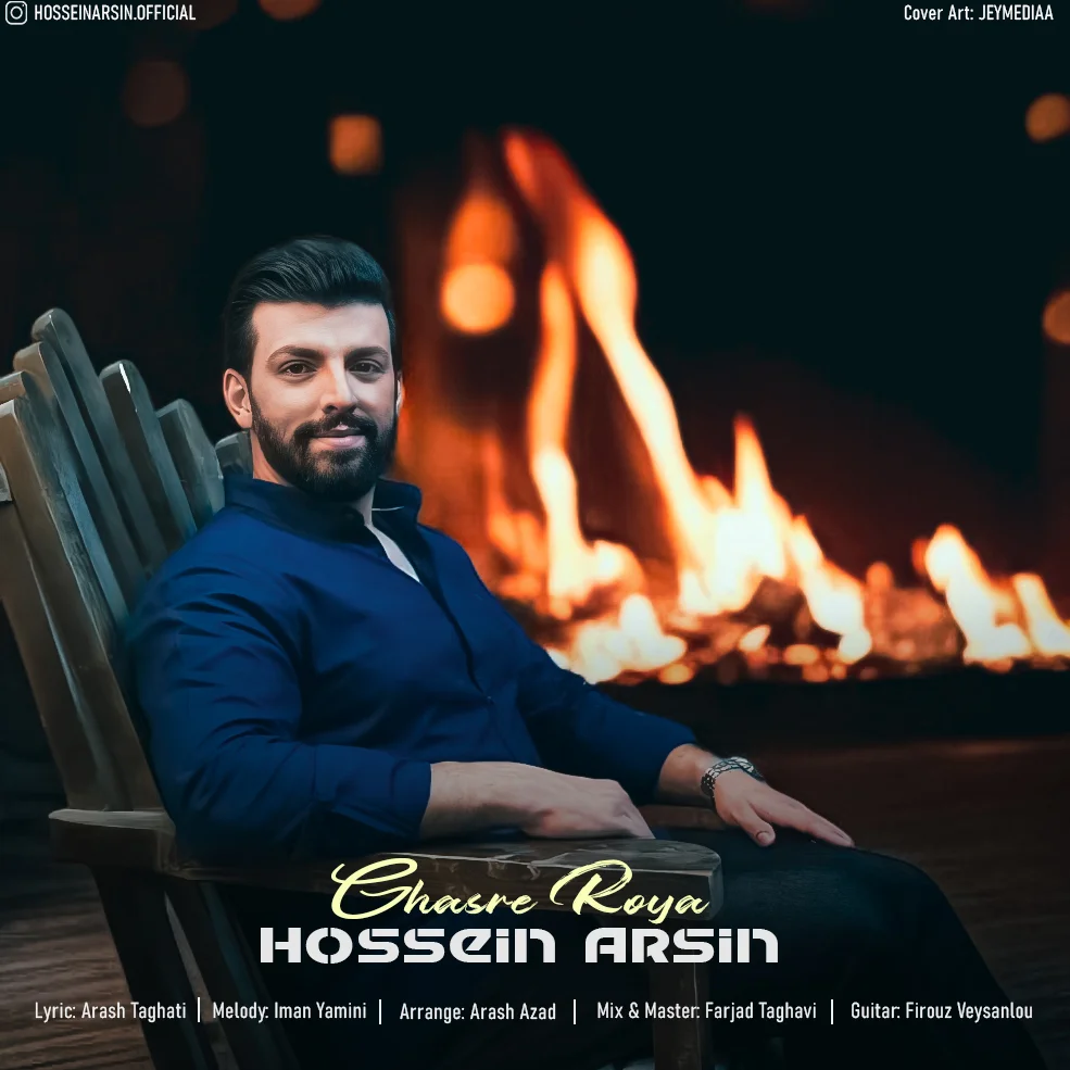 دانلود آهنگ حسین آرسین قصر رویا | کیفیت اصلی 320