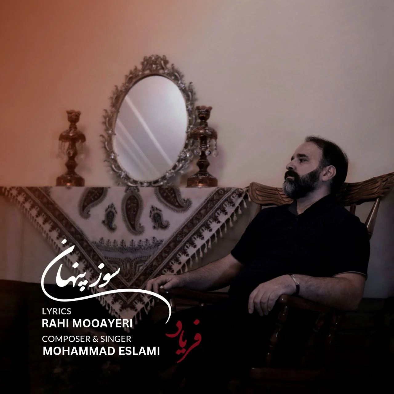 دانلود آهنگ محمد اسلامی فریاد بنام سوز پنهان دانلود آهنگ محمد اسلامی فریاد سوز پنهان | کیفیت اصلی 320