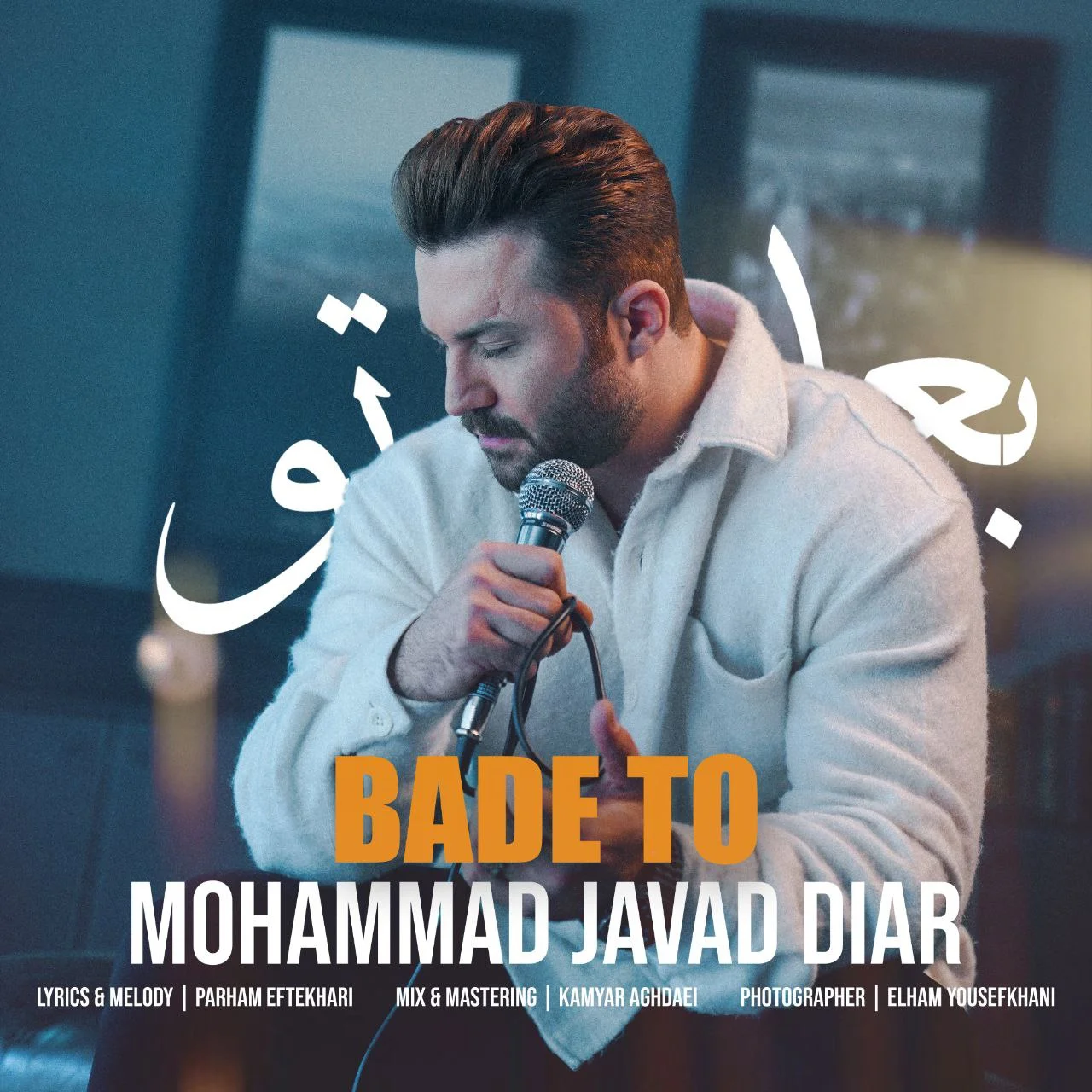 دانلود آهنگ محمد جواد دیار بعد تو | کیفیت اصلی 320