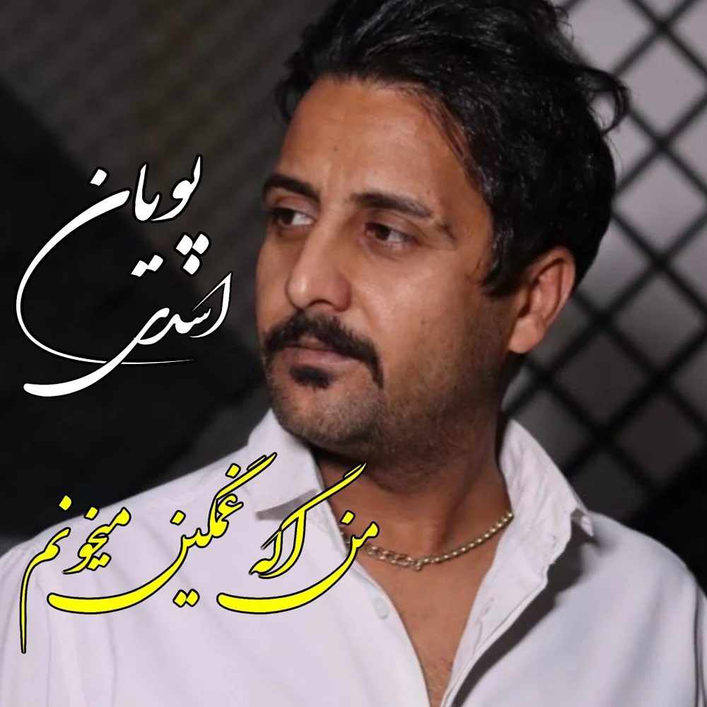 دانلود آهنگ پویان اسدی من اگه غمگین میخونم | کیفیت اصلی 320