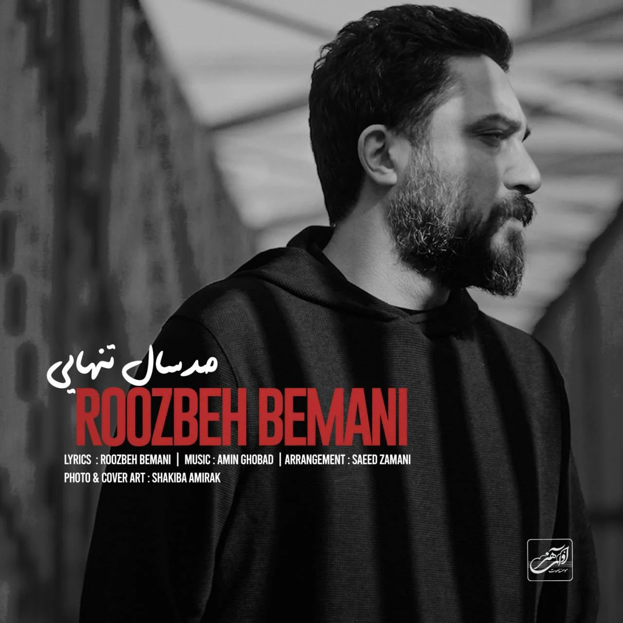 دانلود آهنگ روزبه بمانی بنام صد سال تنهایی روزبه بمانی صد سال تنهایی