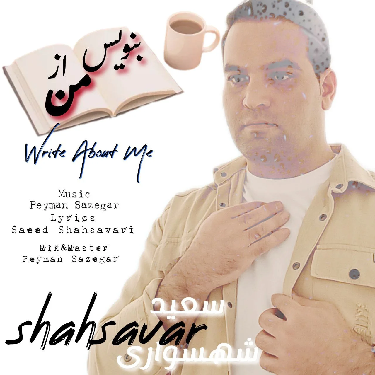 سعید شهسواری شهسوار بنویس از من