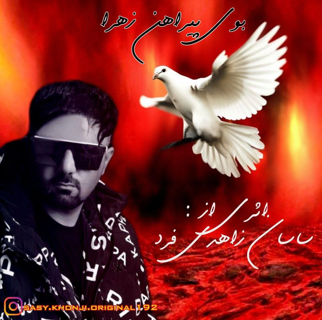 ساسان زاهدی فرد بوی پیراهن زهرا