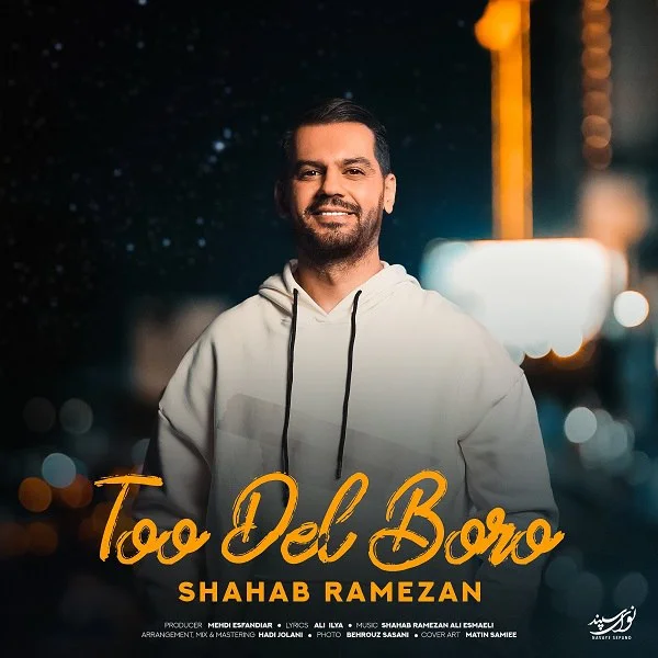 دانلود آهنگ شهاب رمضان بنام تو دل برو دانلود آهنگ شهاب رمضان تو دل برو | کیفیت اصلی 320
