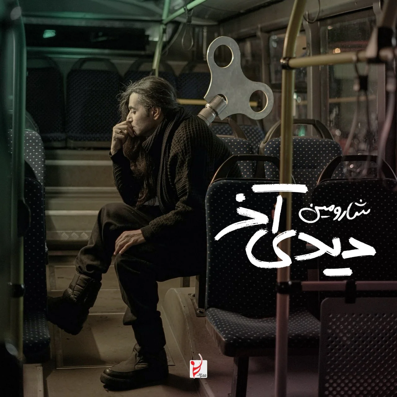 دانلود آهنگ شارومین دیدی آخر | کیفیت اصلی 320