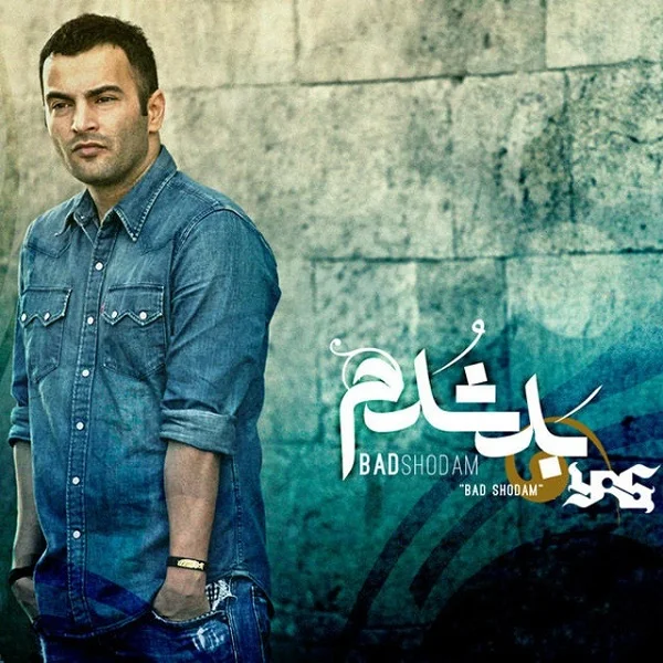 دانلود آهنگ یاس بد شدم | کیفیت اصلی 320
