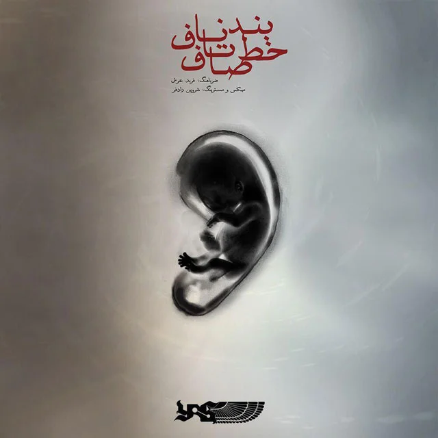 دانلود آهنگ یاس و موئر بنام بند ناف تا خط صاف یاس و موئر بند ناف تا خط صاف