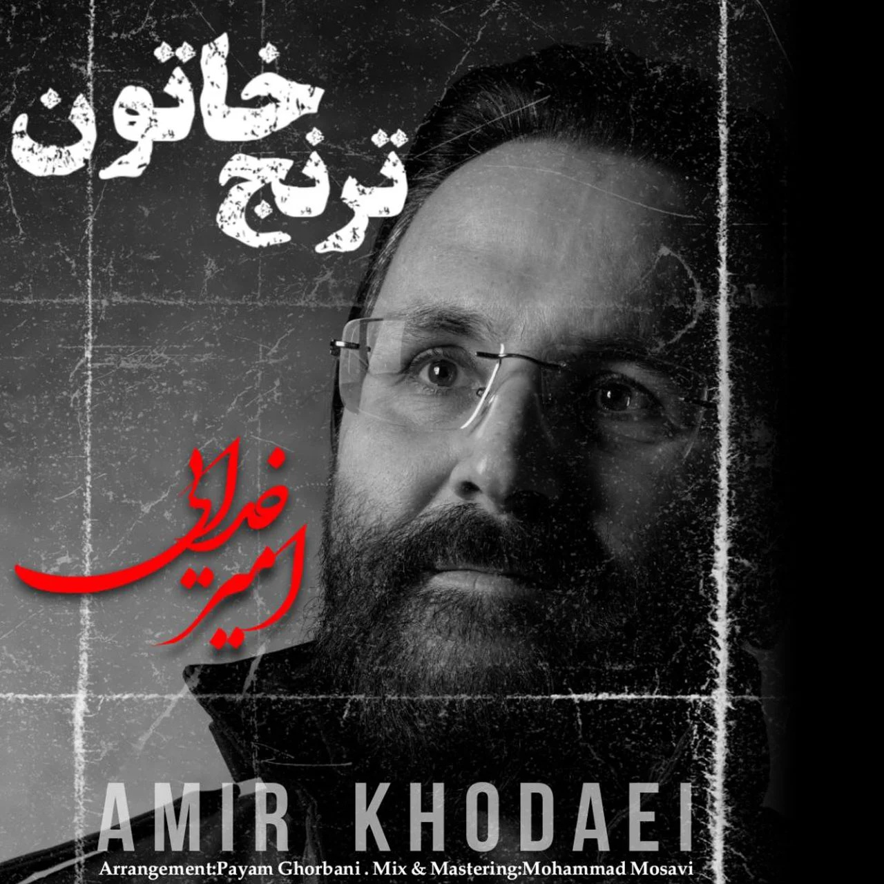امیر خدایی ترنج خاتون