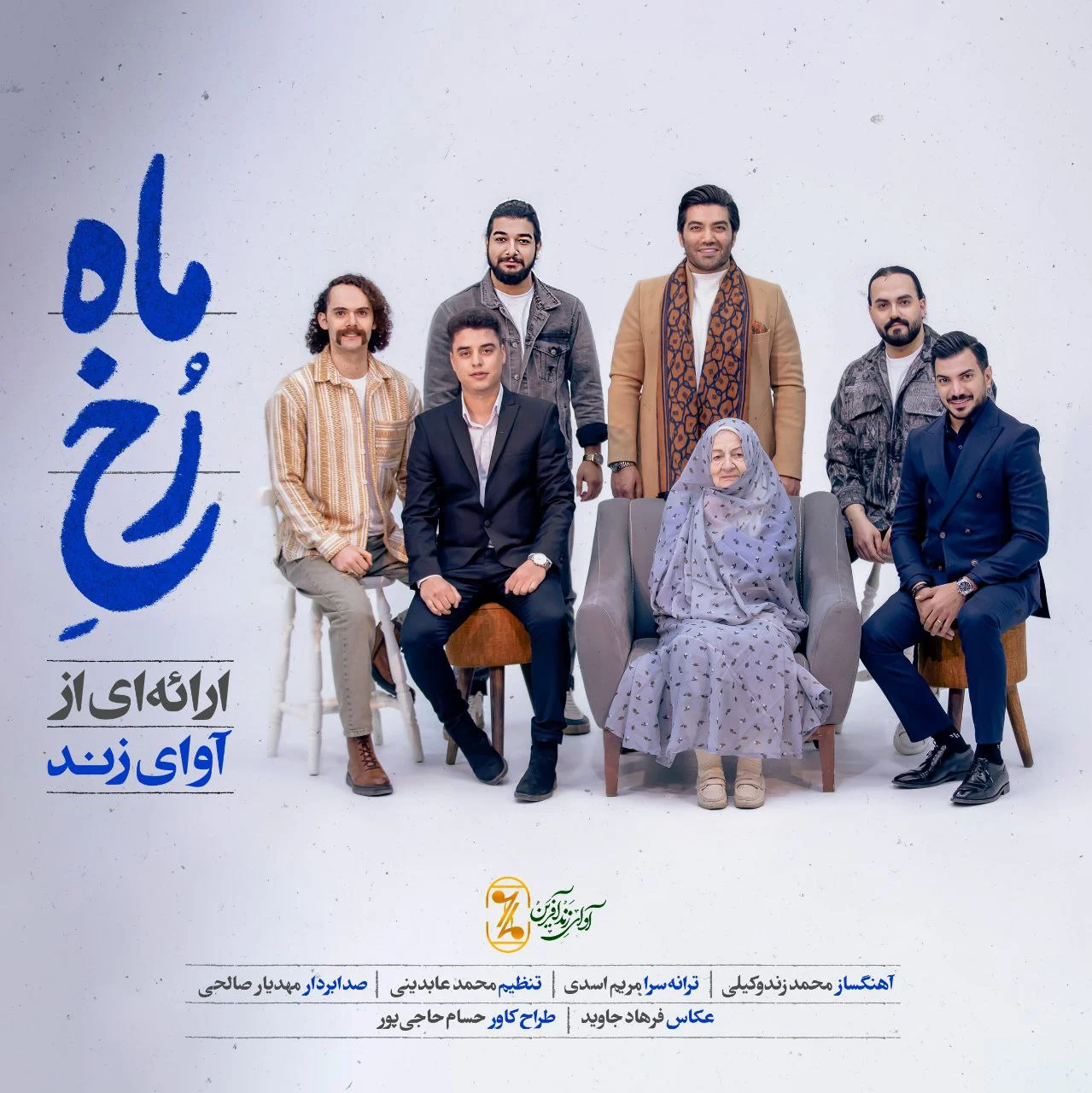 آوای زند رخ ماه