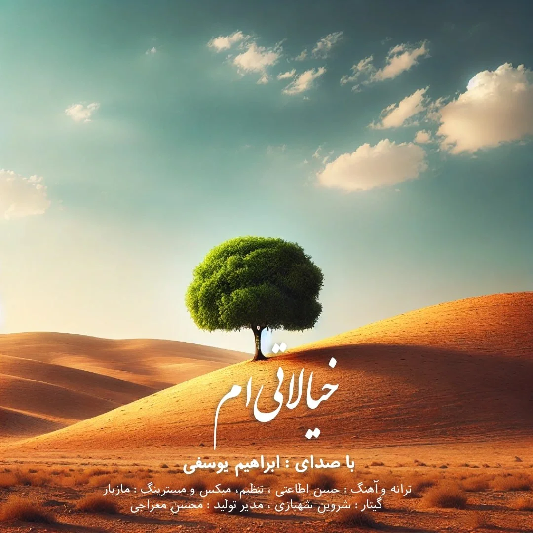 دانلود آهنگ ابراهیم یوسفی بنام خیالاتی ام دانلود آهنگ ابراهیم یوسفی خیالاتی ام | کیفیت اصلی 320
