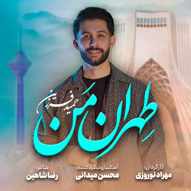 دانلود آهنگ حمید فرزین بنام تهران من دانلود آهنگ حمید فرزین تهران من | کیفیت اصلی 320