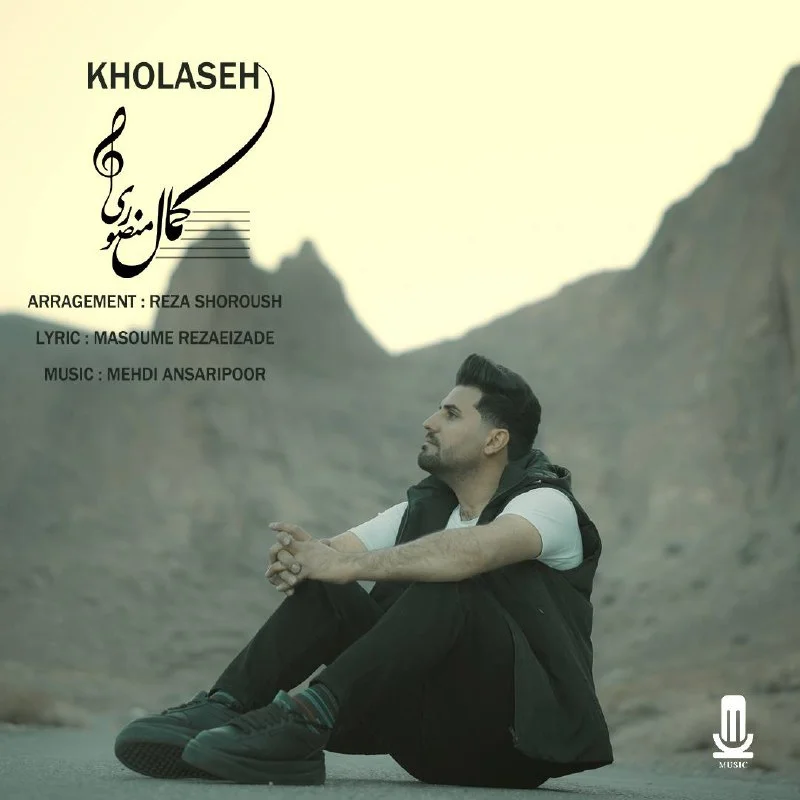 دانلود آهنگ کمال منصوری خلاصه | کیفیت اصلی 320