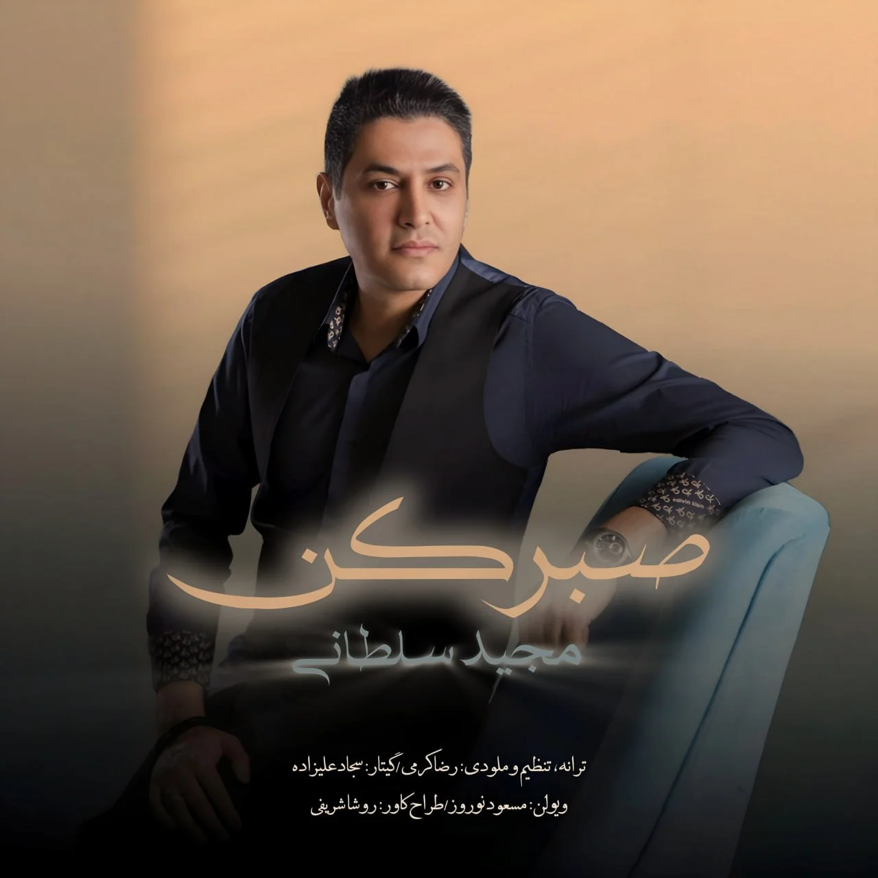 دانلود آهنگ مجید سلطانی صبر کن | کیفیت اصلی 320