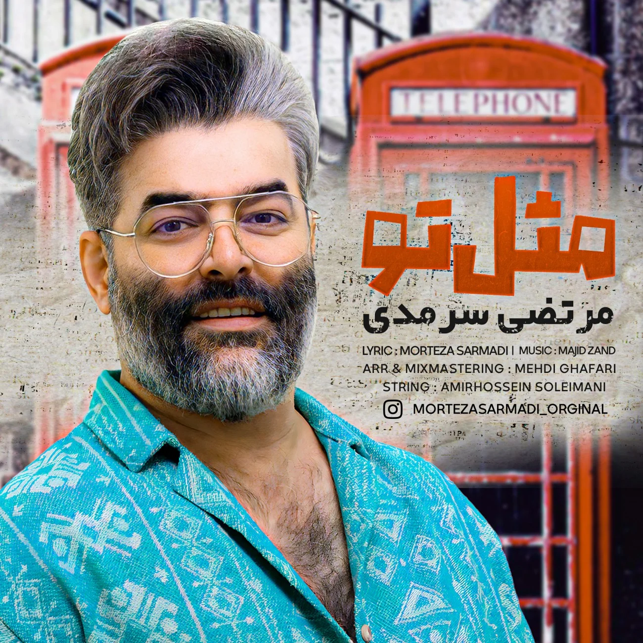دانلود آهنگ مرتضی سرمدی بنام مثل تو دانلود آهنگ مرتضی سرمدی مثل تو | کیفیت اصلی 320