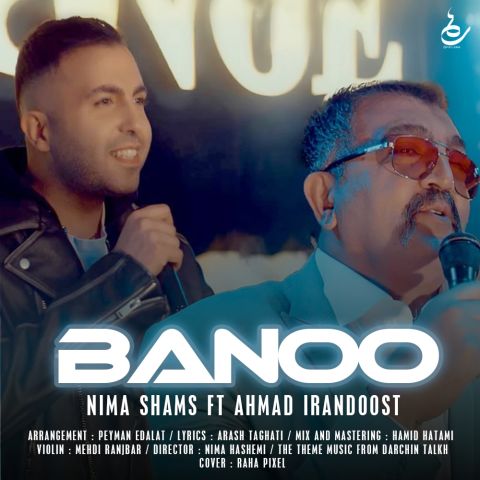 دانلود آهنگ نیما شمس و احمد ایراندوست بنام بانو نیما شمس و احمد ایراندوست بانو