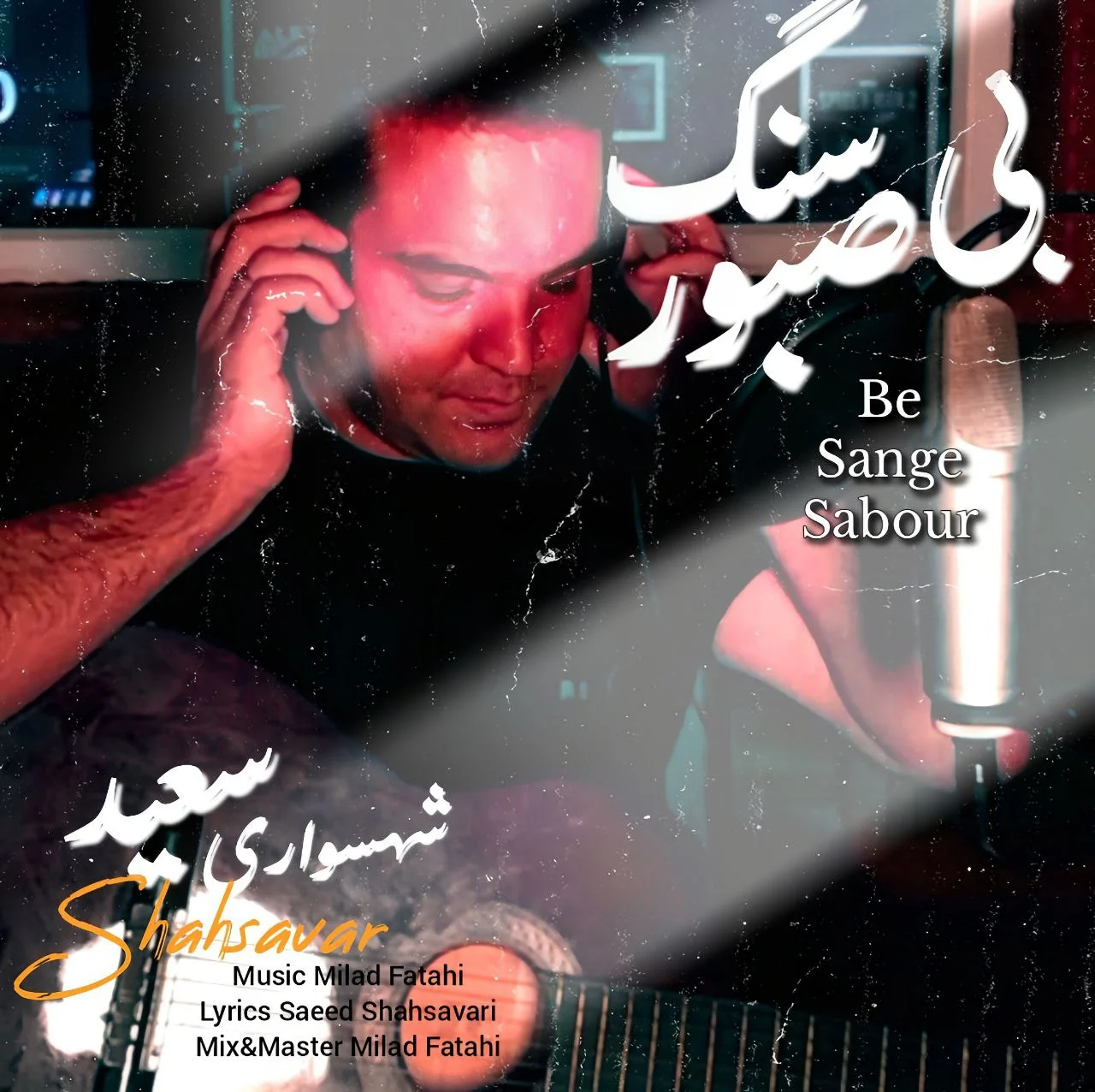 سعید شهسواری شهسوار بی سنگ صبور