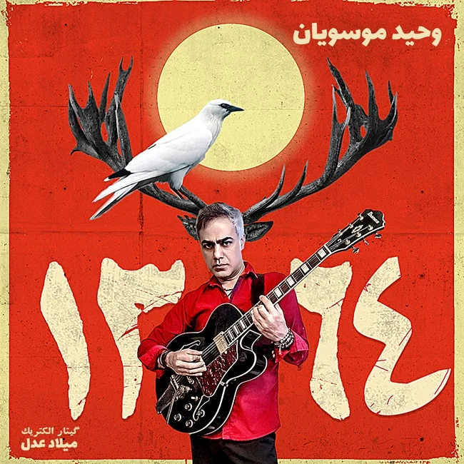 دانلود آهنگ وحید موسویان بنام 1364 وحید موسویان 1364