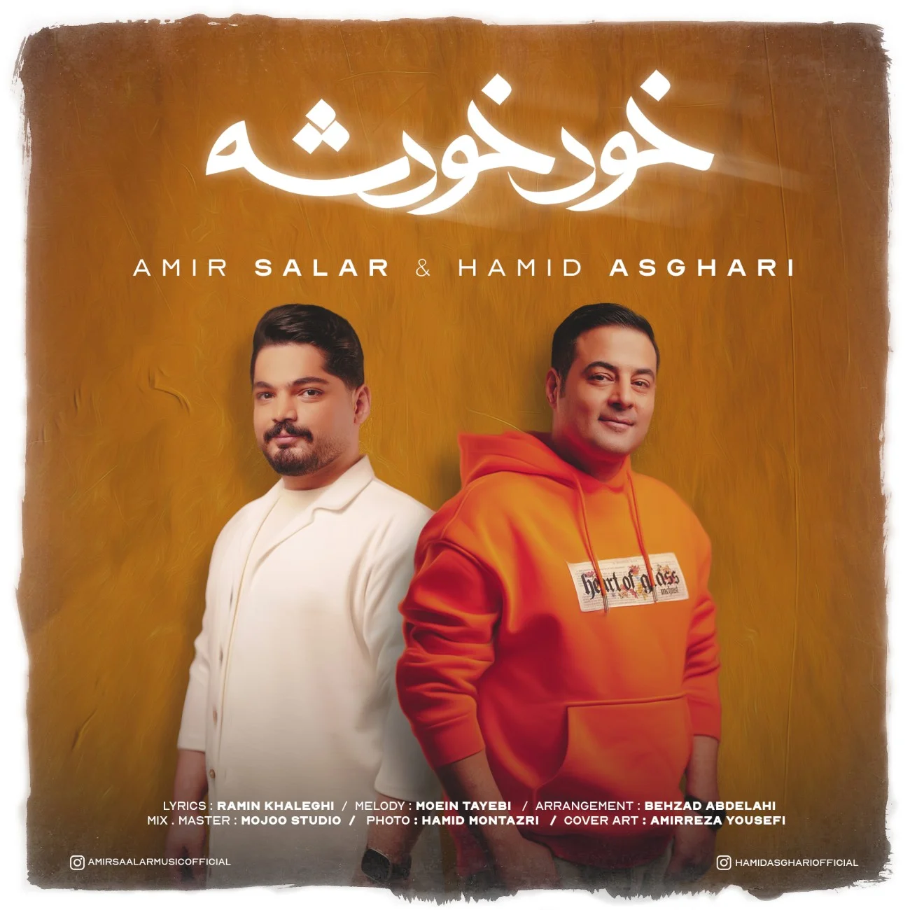 حمید اصغری و امیر سالار خود خودشه
