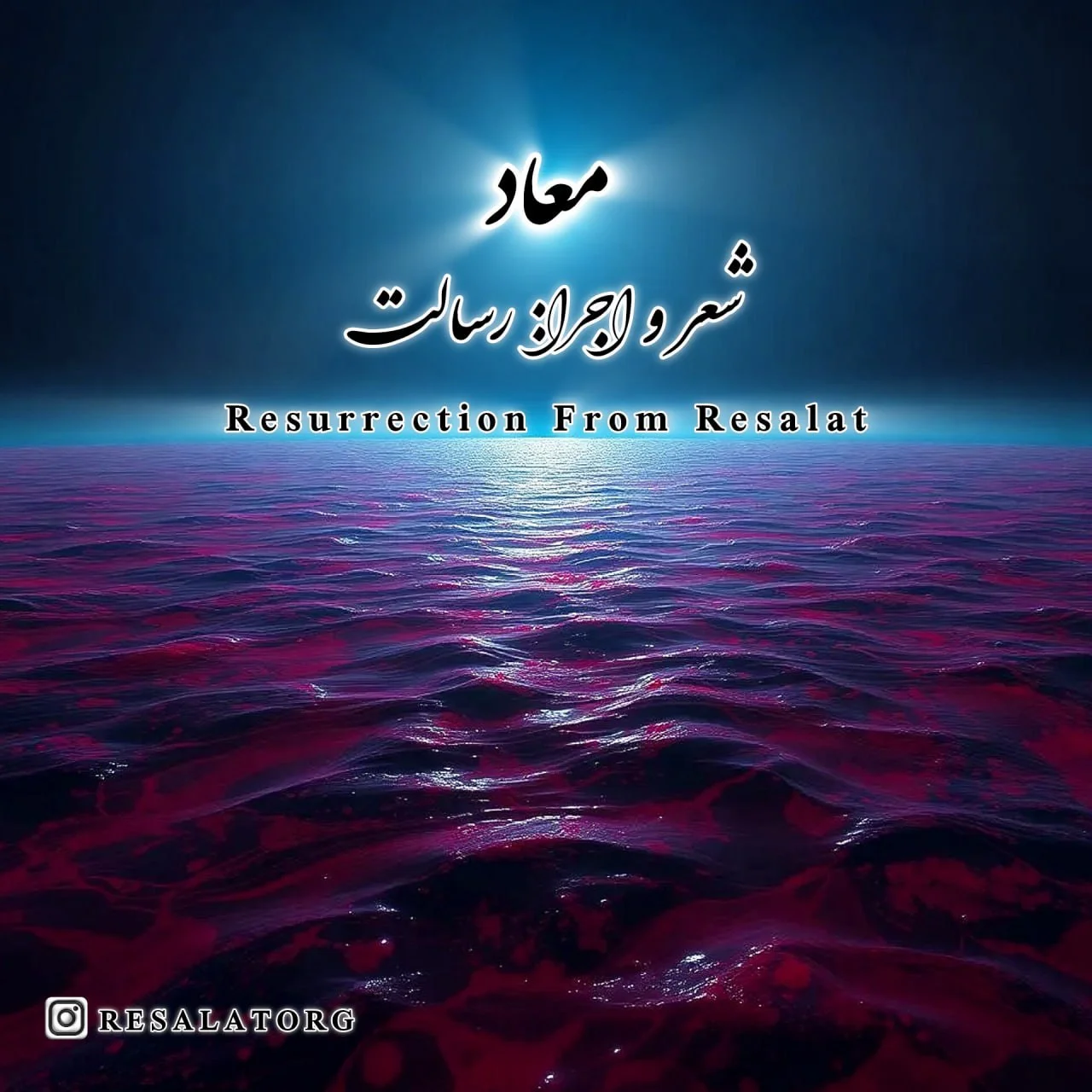 دانلود آهنگ رسالت معاد | کیفیت اصلی 320