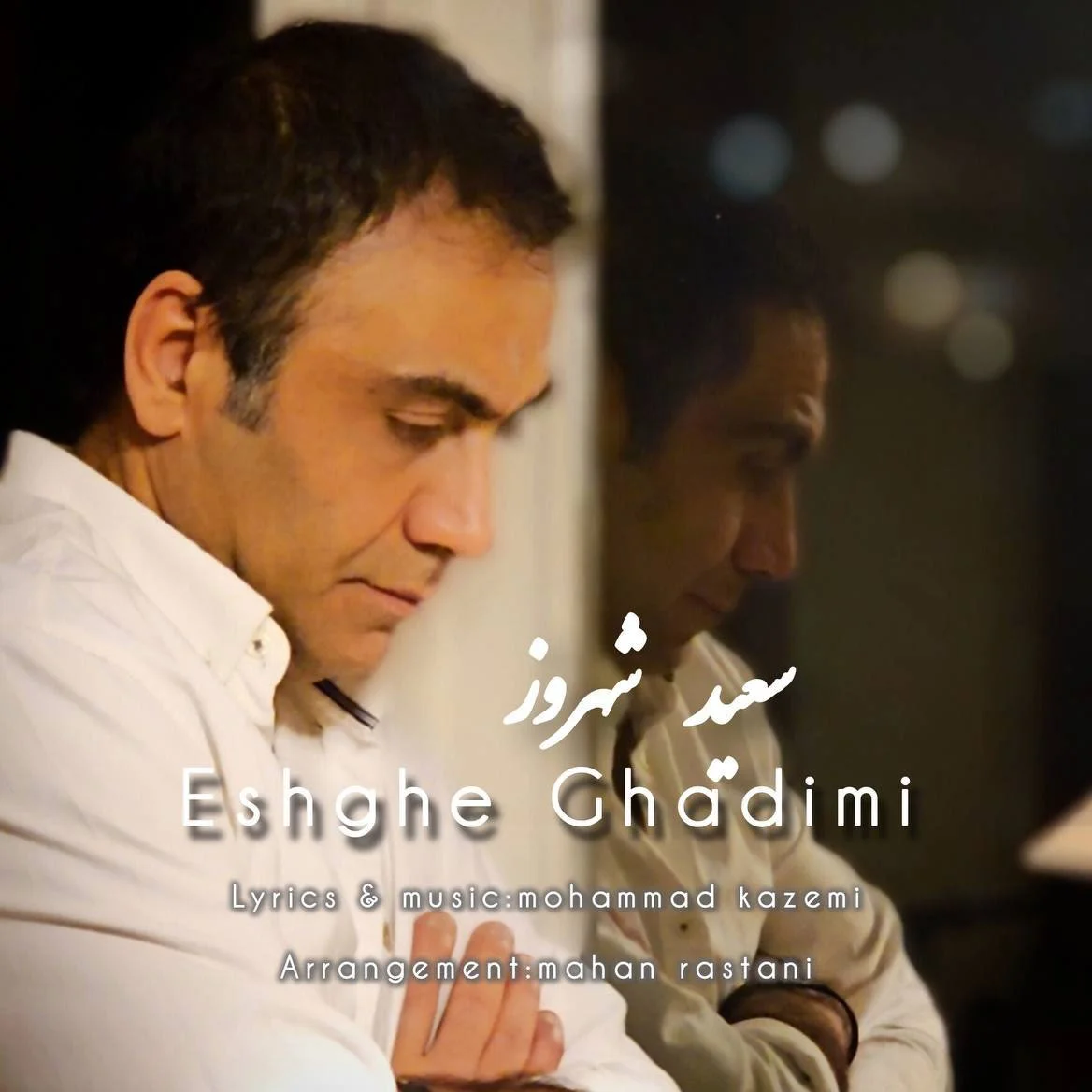 دانلود آهنگ سعید شهروز عشق قدیمی | کیفیت اصلی 320