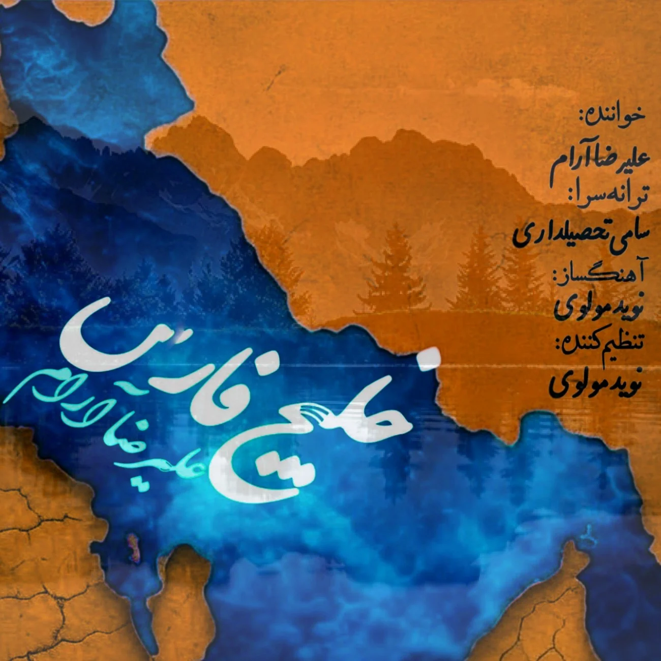 دانلود آهنگ علیرضا آرام خلیج فارس | کیفیت اصلی 320