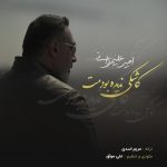 دانلود آهنگ امیر علیمردانی کاشکی ندیده بودمت | کیفیت اصلی ۳۲۰
