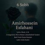 دانلود آهنگ امیرحسین اصفهانی ۶ صبح | کیفیت اصلی ۳۲۰