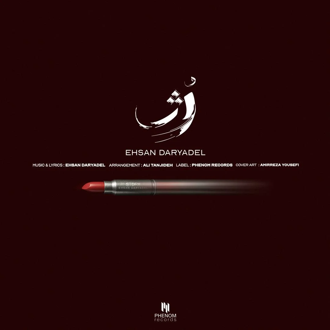 دانلود آهنگ احسان دریادل رژ | کیفیت اصلی 320