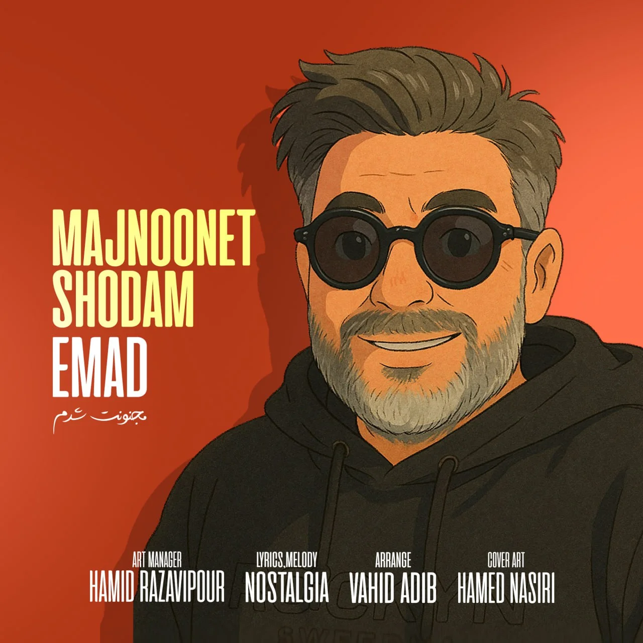 عماد مجنونت شدم