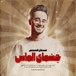 دانلود آهنگ عرفان کرمی چشمای الماس | کیفیت اصلی ۳۲۰