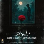 دانلود آهنگ ‌حمید هیراد و میثم اکبری مرا ببخش | کیفیت اصلی ۳۲۰