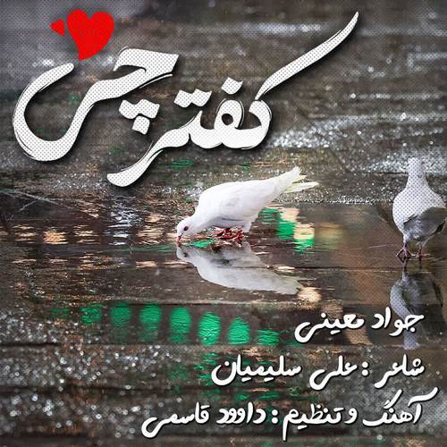 جواد معینی کفترچی