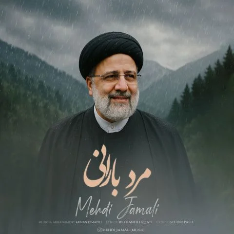 دانلود آهنگ مهدی جمالی مرد بارانی | کیفیت اصلی 320